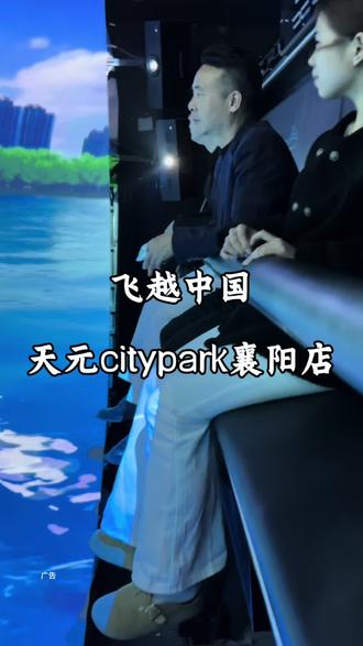 飞越中国(天元citypark襄阳店)特惠票来了,先囤,不去可退#飞越中国 #周末去哪玩 #周末去哪玩 #亲子游玩好去处 #遛娃好去处 @DOU+上热门