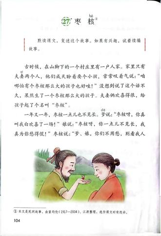 #三年级下册语文第27课《枣核》#三年级语文下册课文#《枣核》朗读#爱语文