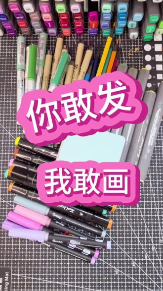 你敢发我敢画呦#你敢发我敢画 #画画 #简笔画 #跟着抖音学画画 #一学就会的简笔画