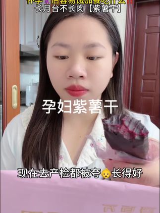 现在去产捡都被表扬宝宝长得好,#孕期吃的最多就是#紫薯干 O添加#长胎不长肉 软糯香甜,孕妇饿了馋了来一条太满足了#孕妇零食#孕期饮食