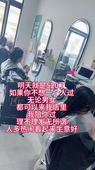 明天就是520了,如果你不想一个人过,不论男女,都可以来我店里,我陪你过,理不理发无所谓,人多热闹,看起来生意好#实体爆款文案 #520 #明天就是520了 #实体老板娘