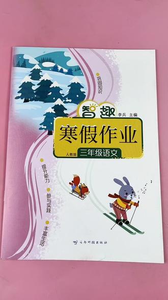 三年级上册语文寒假作业语文寒假复习练习题#寒假作业 #三年级语文寒假作业#三年级寒假作业#语文寒假作业 #寒假复习