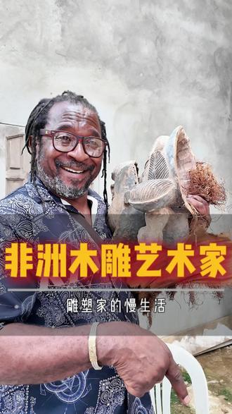 非洲艺术家的慢生活才是艺术的动力