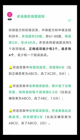 社工证多选题,只选一个有分吗? 社工证多选题每题有五个备选项,其中有2至4个正确选择,错选,本题不得分,少选,所选的每个选项得0.5分。
比如这题正确答案是ACD,恭喜你,选ACD就是2分,选AC、或AD或CD也都可以得1分。但你选有B或E的任何一项都不得分。
这就要求考生注意三点:一是选准答案而不是选全答案,选择的答案是自己有绝对把握的,确保每道题均能拿到分数。
二是不要害怕少选,少选一个正确答案只会失去部分分数,而选错一个选项则可能导致整题失分。
三是在不确定某个选项是否正确时,最好选择不选,以确保其他选项的准确性。
记住,多选题的选择原则宁可少选、不要错选,哪怕每题多选题题你选两个正确答案,每题也有1分,20道题最少就是20分,单选60道题你再对40或50道题,你也能拿60分或70分。
#社工证 #社工证多选题得分原则#社工证 #社工考试