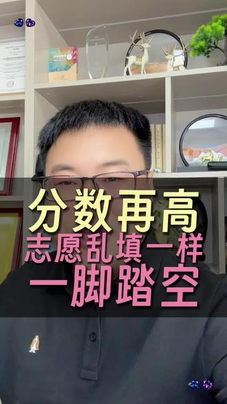 志愿填报不赌运气!冲稳保这样填#志愿填报 #升学规划 #高考志愿填报指南 #高考志愿填写技巧 #高考加油