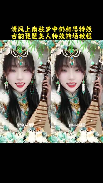 清风上南枝特效教程 清风上南枝梦中仍相思特效古韵琵琶特效 清风上南枝特效犹抱琵琶半遮面特效 古韵琵琶美人特效清风上南枝特效教程 #清风上南枝特效教程 #清风上南枝梦中仍相思特效 #古韵琵琶美人特效转场 #清风上南枝特效 #剪映 古韵琵琶特效入口 清风上南枝特效 古韵琵琶美人特效转场 清风上南枝梦中仍相思特效 古韵琵琶特效 清风上南枝特效教程