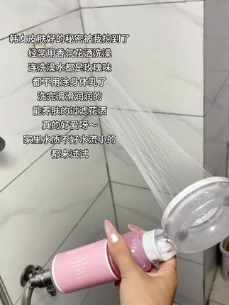韩女都在用的养肤花洒被我找到了~#洗护好物 #娜拉之夏养肤花洒 #花洒 #浴室必备