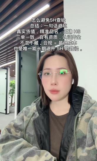 怎么避免5H查验
总结:一句话避坑 真实货值、精准品名、正确 HS、三单一致、自有资质、认证齐全、不混不藏。合规 = 最低成本,也是唯一能长期避开 5H 的路径。#跨境电商亚马逊 #跨境物流