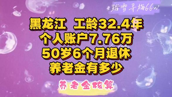 黑龙江,工龄32.4年,个人账户7.76万,退休金有多少 通过真实案例,解析黑龙江省企业职工退休养老金计算方法#养老金