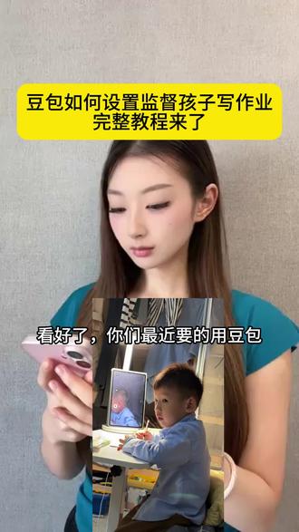 豆包监督孩子写作业怎么设置?完整版教程来了! #豆包监督孩子写作业 #豆包打电话 #豆包ai #豆包监督写作业 #这次辅导作业定有高人指点 豆包监督写作业怎么设置,豆包监督孩子写作业,豆包监督写作业怎么视频就不说话,豆包监督孩子写作业口令,豆包监督写作业,豆包监督写作业功能在哪,豆包监督写作业怎么自动挂断,豆包怎么监督孩子写作业,豆包监督写作业的功能怎么开启?,豆包监督写作业视频,豆包监督孩子写作业怎么弄,豆包小程序入口,豆包监督孩子写作业会自动退出,豆包辅导作业,豆包视频通话,豆包监督孩子写作业文案,豆包怎么监督孩子写作业,豆包监督孩子姿势教程,豆包可以监督孩子坐姿并提醒吗,豆包监督孩子姿势指令,豆包实时看孩子写作业,豆包考孩子听写,豆包教孩子识字