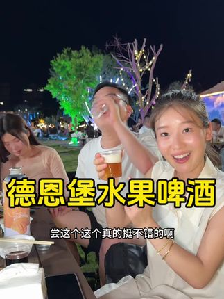 爱喝啤酒的一定要试试这个果啤!一口下去真过瘾!还有水果的清香#啤卑酒 #果啤 #我超好喝 #好喝不贵 #精酿啤酒