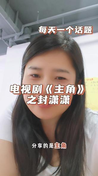 《主角》封潇潇#主角 #忆秦娥#易青娥#封潇潇