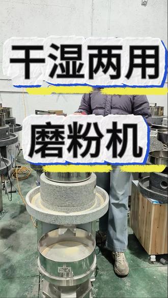 家用多功能石磨机,磨小麦燕麦荞麦都没问题,干湿两用#石磨#小麦粉#电动石磨#豆腐 #米浆