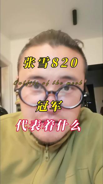 恭喜820拿下第二个世界冠军,意义非常重大,相当于当年刘翔拿下了百米跨栏冠军,一样有价值。#张雪 #机车 #820 #摩托车爱好者