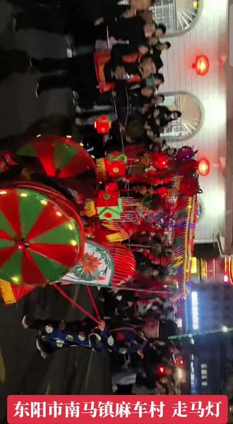 浙江省东阳市南马镇麻车村传统文化习俗《走马灯》正月初十日欢迎欢各位观众朋友准时过去光临捧场🥁🥁🥁🇨🇳🇨🇳🇨🇳🇨🇳