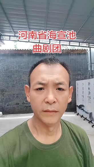 海宣池曲剧团演出戏报#河南戏曲 #曲剧 #农村生活 #真实生活分享计划