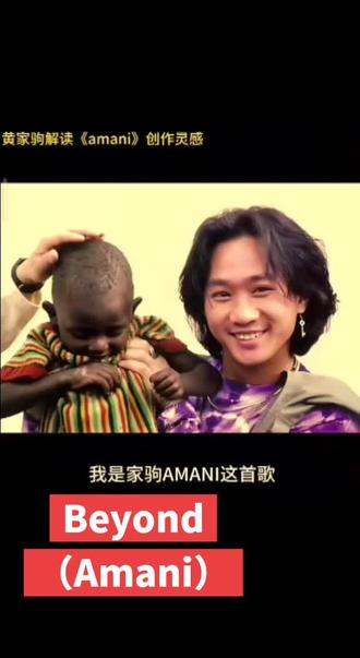 #Beyond黄家驹先生大爱Amani (和平) - Beyond
(斯瓦希里语 | 中文翻译)
AMANI NAKUPENDA
(和平 我爱你)
NAKUPENDA WE WE
(我们爱你)
AMANI NAKUPENDA
(和平 我爱你)
NAKUPENDA WE WE
(我们爱你)
祂主宰世上一切
祂的歌唱出爱
祂的真理遍布这地球
祂怎么一去不返
祂可否会感到
烽烟掩盖天空与未来
无助与冰冻的眼睛
流泪看天际带悲愤
是控诉战争到最后
伤痛是儿童
我向世界呼叫
(斯瓦希里语 | 中文翻译)
AMANI NAKUPENDA
(和平 我爱你)
NAKUPENDA WE WE
(我们爱你)
TUNA TAKA WE WE
(我们需要你)
AMANI NAKUPENDA
(和平 我爱你)
NAKUPENDA WE WE
(我们爱你)
天 天空可见飞鸟
惊慌展翅飞舞
穿梭天际只想觅自由
心 千亿颗爱心碎
今天一切厄困
仿佛真理消失在地球
无助与冰冻的眼睛
流泪看天际带悲愤
是控诉战争到最后
伤痛是儿童
我向世界呼叫
(斯瓦希里语 | 中文翻译)
AMANI NAKUPENDA
(和平 我爱你)
NAKUPENDA WE WE
(我们爱你)
TUNA TAKA WE WE
(我们需要你)
AMANI NAKUPENDA
(和平 我爱你)
NAKUPENDA WE WE
(我们爱你)
权利与拥有的斗争
愚昧与偏见的争斗
若这里战争到最后
怎会是和平
我向世界呼叫
(斯瓦希里语 | 中文翻译,反复)
AMANI NAKUPENDA
(和平 我爱你)
NAKUPENDA WE WE
(我们爱你)
TUNA TAKA WE WE
(我们需要你)
AMANI NAKUPENDA
(和平 我爱你)
NAKUPENDA WE WE
(我们爱你)
再次再次呼叫
AMANI NAKUPENDA
(和平 我爱你)
NAKUPENDA WE WE
(我们爱你)
TUNA TAKA WE WE
(我们需要你)
AMANI NAKUPENDA
(和平 我爱你)
NAKUPENDA WE WE
(我们爱你)