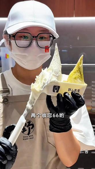 惊喜!野人先生冰淇淋19.9得2个,口味任选! 野人先生现做冰淇淋降价啦!19块9就能拿下2个,想吃的口味随便选~每人能买2张,换手机还能多囤点
#野人先生现做冰淇淋 现做冰淇淋 #野人先生 #一口甜入夏