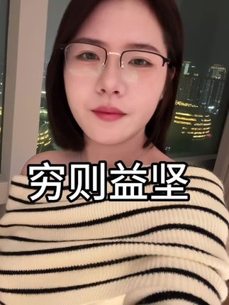 人可以穷,但不能懒#共鸣