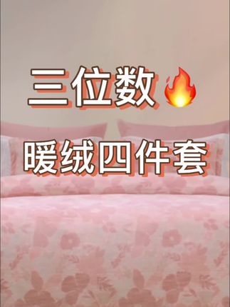 梦洁家纺暖绒爆款到手只要三位数 今年爆款暖绒终于上新啦,想要梦洁门店款的暖绒四件套,官方正品的家人们,今天到手只要三位数,千万不要错过#上热门🔥 #梦洁家纺 #床品套件 #生活服务热点中心 #暖暖 @抖音小助手 @抖音创作小助手 @抖音创作者大会