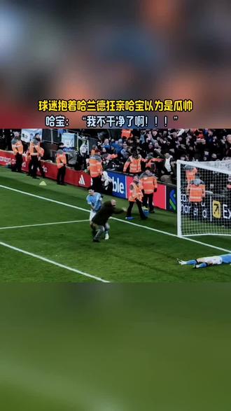 球迷抱着哈兰德狂亲哈宝以为是瓜帅#足球 #体育 #哈兰德 #晚节不保 #世界杯