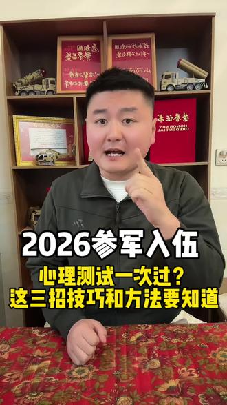 2026参军入伍,心理测试一次过这三招要知道。#当兵 #参军入伍#参军知识#兵爸兵妈#父母必看