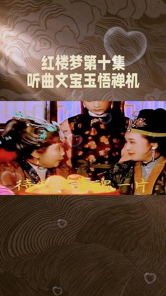 红楼梦第十集 听曲文宝玉悟禅机
#红楼梦#历史#历史故事#历史故事解说
@山居秋暝 @秋韵 @优雅岁月💃 @💕 ꧁岚꧂💕