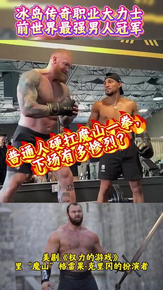 普通人硬扛魔山一拳,下场有多惨烈?#魔山 #世界上最强壮的男人 #拳击