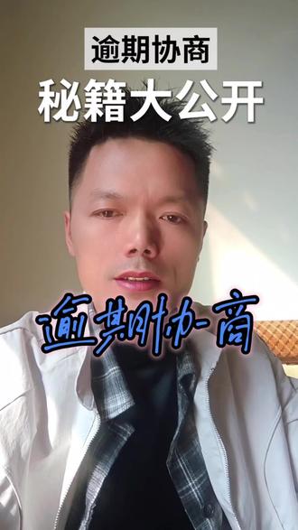 逾期崩盘后、到底该怎么正确的沟通—-?
#负债逾期 #负债人加油 #负债前行
@靖哥的小灵通(爆炸版)