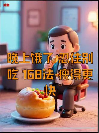 睡前总想吃?营养师教你168法告别夜宵胖 晚上一饿就吃夜宵?体重下不来?其实睡前饿是脂肪在燃烧的信号。睡前进食,血糖波动大,脂肪容易囤积。试试168间歇性断食法,把三餐安排在8小时内。早餐9点前,吃玉米鸡蛋;午餐1点前,一拳米饭一拳肉两拳菜;晚餐6点前,多吃蛋白和蔬菜。关键在于,睡前感到轻微饥饿时,请一定保持空腹。一位办公室白领坚持这个方法,配合规律作息,两个月就瘦了10斤,体脂也降了。记住,调整进餐时间是减脂的基础,了解食物消化周期,能帮你更好地管理饥饿感,实现长期健康目标。#健康饮食 #睡前饿了怎么办 #减肥干货 #168断食法 #减脂
