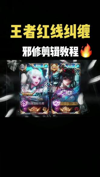 王者红线纠缠剪辑教程来了! #剪辑教程 #王者荣耀 #剪同款 #红线纠缠 王者红线纠缠预设 王者红线纠缠剪辑教程 王者红线纠缠素材 王者红线纠缠教程 王者红线纠缠视频 红线纠缠教程 红线缠绕文案 红线缠绕双人模板 红线缠绕图片 红线纠缠 #剪映
