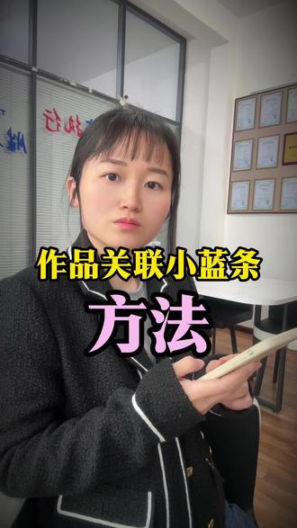 给作品关联小蓝条的方法#抖音运营 #短视频运营 #小蓝条 #新媒体运营技巧 #来往科技