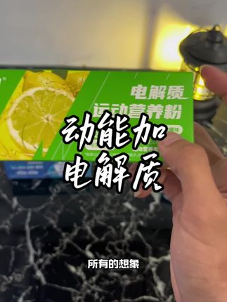 出汗多不要只喝水,冲上一杯电解质水好喝又能补充电解质和维生素,关键这个性价比特别高!#健身补剂 #运动必备#电解质冲剂#健身必备