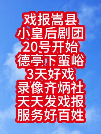 #热点 #快来围观
#头条
#今日关注
🔥嵩县戏迷速看!小皇后剧团20号德亭下蛮峪开唱,连演3天!精彩别错过~
