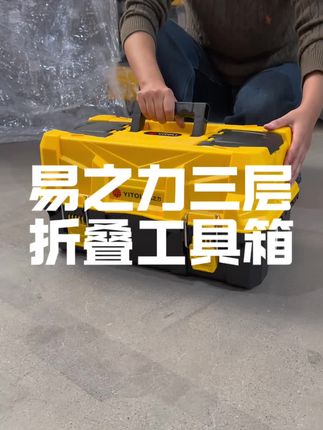易之力折叠三层工具箱,结实耐用收纳工具,分层分类放,一目了然,环保无异味,喜欢的师傅们来一个试试吧#折叠工具箱 #工具箱 #水电工