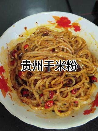#嗦粉 #太好吃了 #贵州干米粉来了