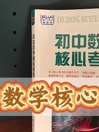 初中数学核心考点#陪读#育儿#回流