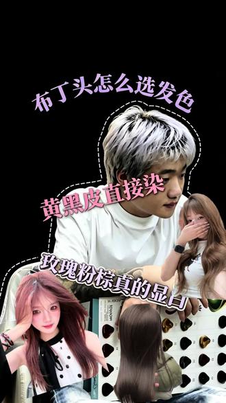 布丁头黄黑皮怎么选发色 推荐这三款#染发#发色推荐#布丁头#黄黑皮 #显白发色