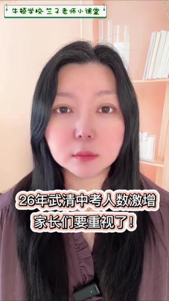 26 年天津武清区中考人数激增,高中录取竞争更加激烈,家长们要提前重视了!#天津中考#天津牛顿学校 #武清中考人数