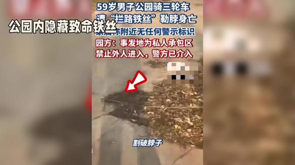 公园内隐藏致命铁丝#不该发生的悲剧