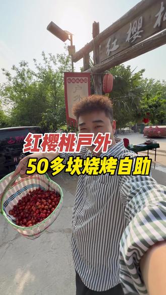 在樱桃沟50多块钱烧烤自助,上百种食材随便吃, 碳火,小料一价全含!是休闲放松的好地方!
#烧烤露营地 #樱桃沟 #郑州吃喝玩乐