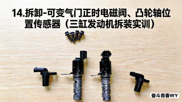 14.拆卸-可变气门正时电磁阀、凸轮轴位置传感器
(三缸发动机拆装实训)#一张图片说明你的专业 #汽车 #微课制作