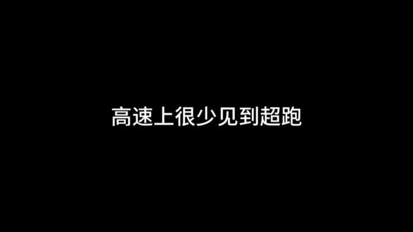 高速上很少见到超跑#超跑#科普 #冷知识