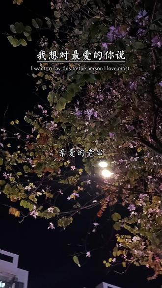 亲爱的老公,今日立春,我想对最爱的你说。春风十里,不如相遇有你,晴空万里,不及心里有你。你不用多好,我喜欢就好,我也没有多好,你不嫌弃就好。真心只有一颗,我已经毫无保留的,全都给了你。遇见你是幸福的开始,走到底是余生的欢喜,我有两个心愿,你在身边,在你身边。愿有生之年只诉温暖不言殇,庆幸相遇,安暖相伴,山河万里,你是我藏在微风里的喜欢。立春快乐。#立春快乐