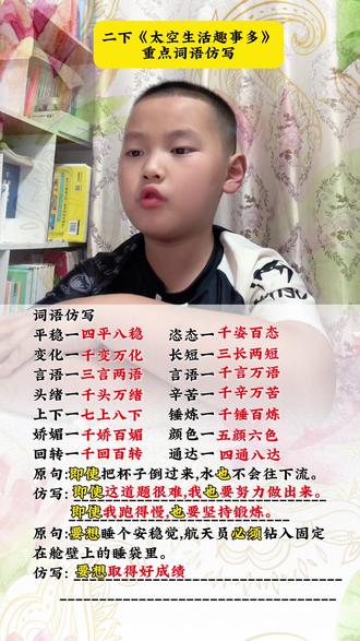 太空生活趣事多 二下《太空生活趣事多》重点词语仿写#二年级下册语文 #实用信息分享计划 #太空生活趣事多 #知识分享