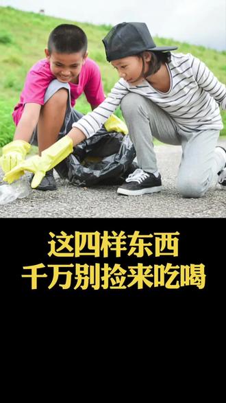 这四样东西,千万别捡来吃喝。