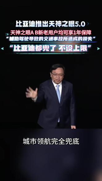 比亚迪继智能泊车兜底后,再次率先承诺为城市领航完全兜底!#比亚迪智能化发布会#天神之眼#感为