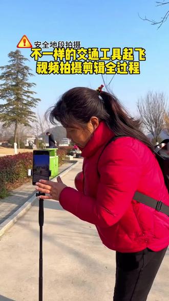 不一样的交通工具起飞视频拍摄剪辑全过程#短视频拍摄剪辑 #创作者中心 #创作灵感 #拍摄剪辑#拍摄技巧 @抖音创作小助手 @抖音小助手 @抖音创作灵感