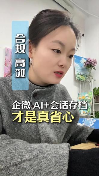 会做管理的人都在用企业微信+AI #企业微信 #企业微信教程 #企业微信AI #企业微信运营 #企业微信李多多