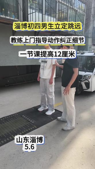 详细版跳远教学,跳远还没有满分的同学跟着练起来吧#中考体育#淄博同城#立定跳远教学#立定跳远#上门体育